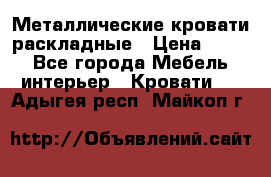 Металлические кровати раскладные › Цена ­ 850 - Все города Мебель, интерьер » Кровати   . Адыгея респ.,Майкоп г.